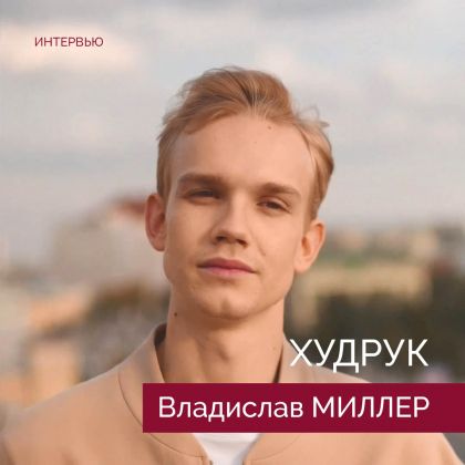 Владислав Миллер — герой спецпроекта телеканала «Москва 24» «Худрук»